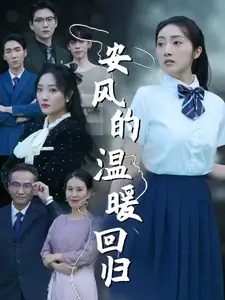 安風的溫暖回歸（62集）劇情人物介紹