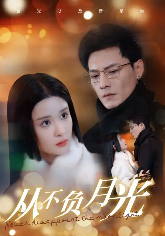 從不負(fù)月光（84集）馮銘潮＆孟娜劇情人物介紹