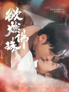 欲燃佛珠（85集）常高明＆牛靜婕劇情人物介紹