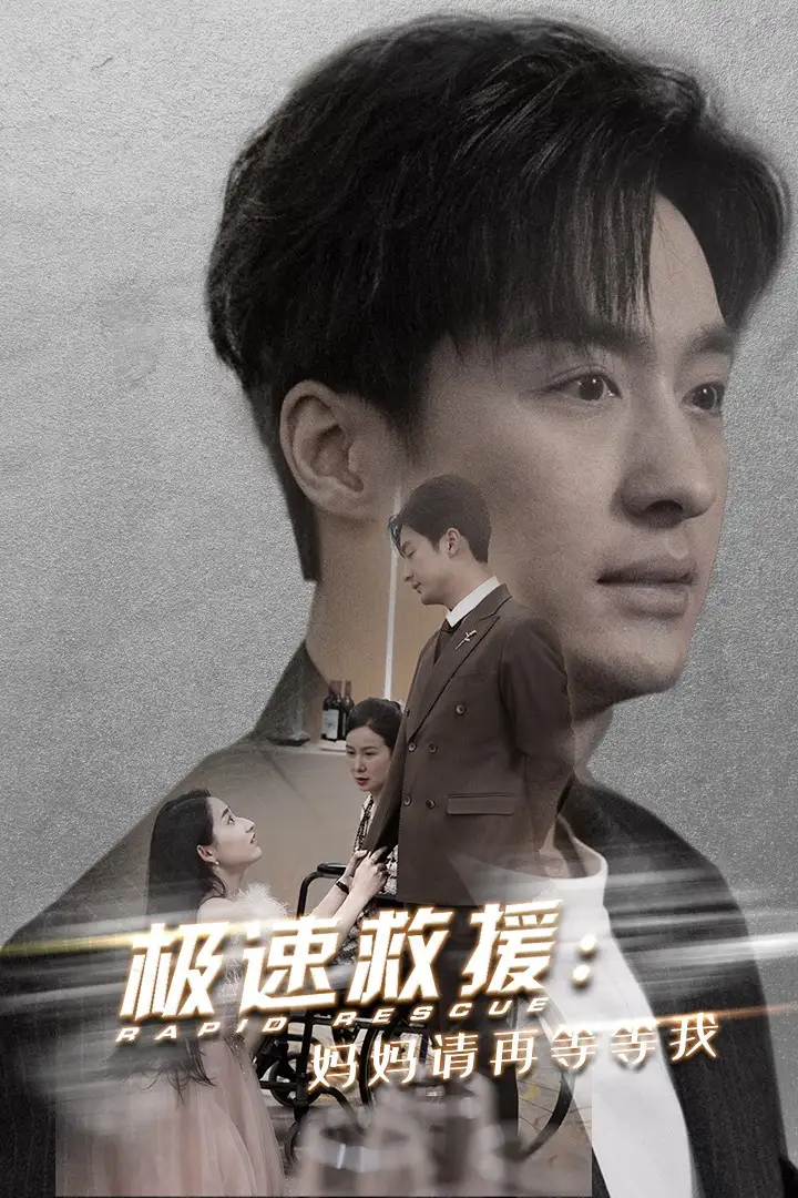 極速救援媽媽請再等等我（43集）劇情人物介紹