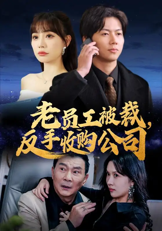 老員工被裁反手收購(gòu)公司（34集）劇情人物介紹