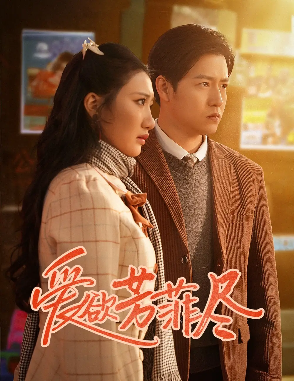愛欲芳菲盡（33集）孫雪陽(yáng)＆劉靜陽(yáng)劇情人物介紹