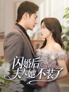 閃婚后夫人她不裝了（80集）王梓亦＆周嘉怡劇情人物介紹