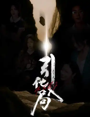 引他入局（60集）劇情人物介紹