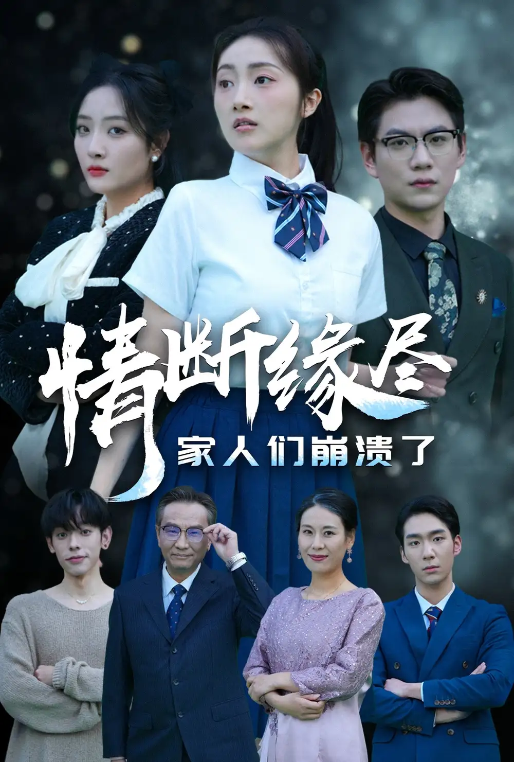 情斷緣盡家人們崩潰了（62集）海依凡劇情人物介紹