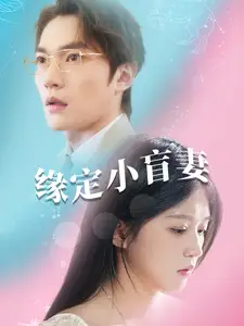 緣定小盲妻（62集）劇情人物介紹