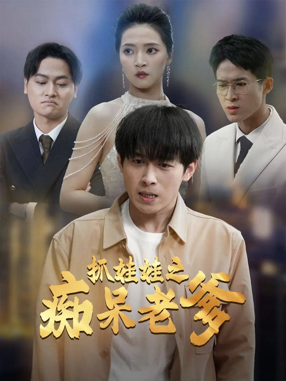 抓娃娃之癡呆老爹（59集）嚴浩＆朱詩妤劇情人物介紹