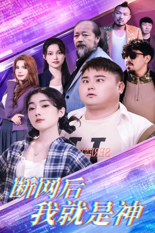 斷網(wǎng)后我就是神（30集）張二劇情人物介紹