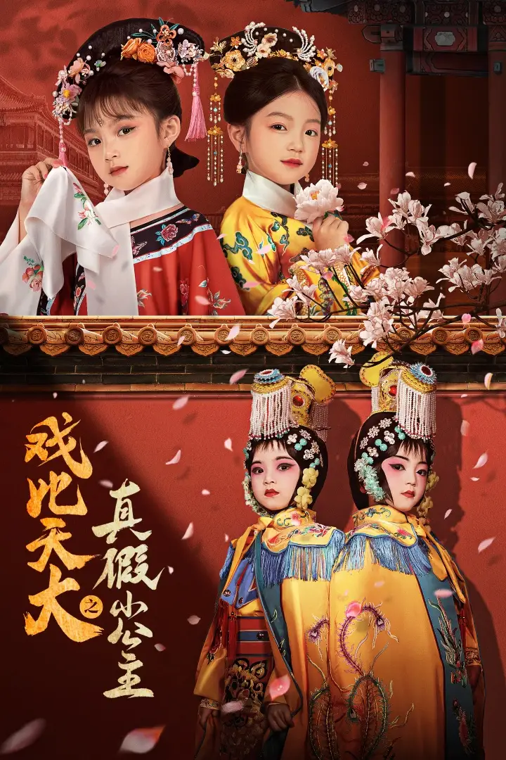 戲比天大之真假小公主（60集）劇情人物介紹