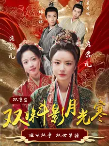 雙姝斗影月光寒（77集）楊帆劇情人物介紹