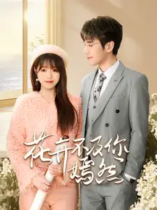 花開不及你嫣然（71集）孫小淳&卿苗劇情人物介紹