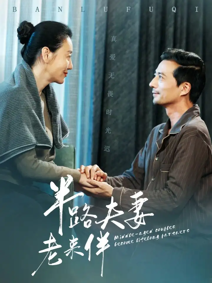 半路夫妻老來伴（50集）劇情人物介紹