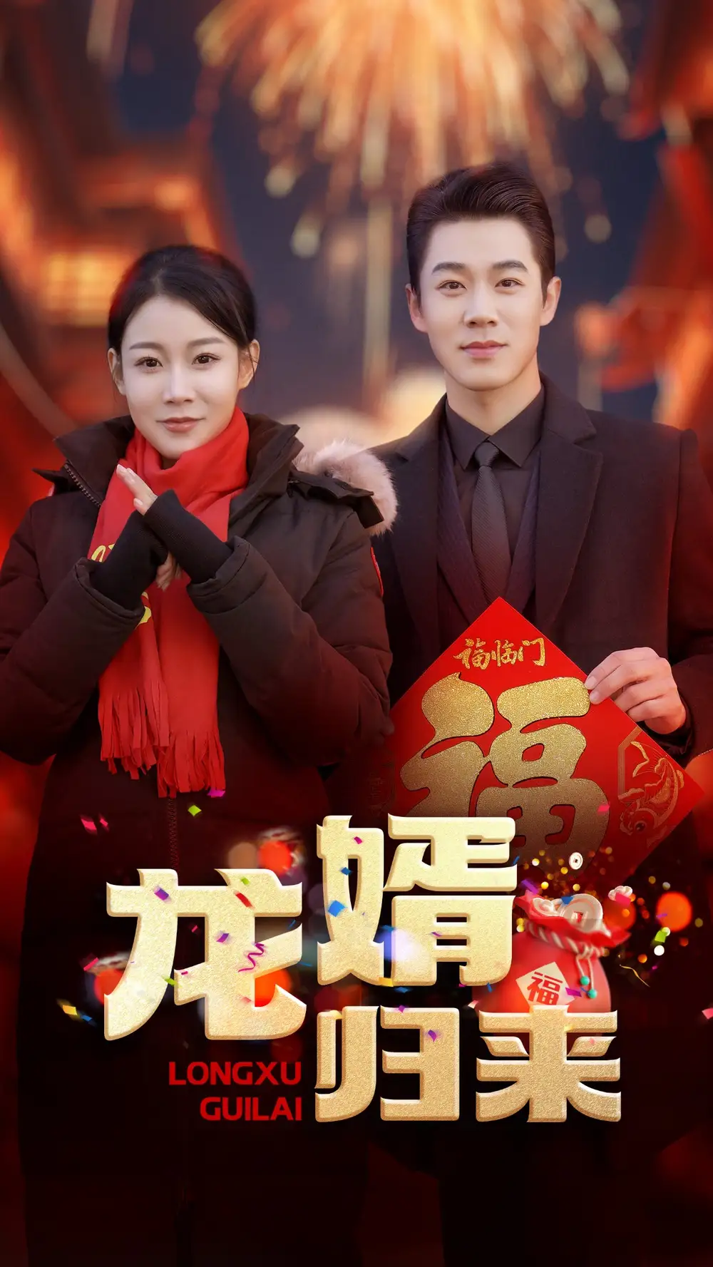 龍婿歸來（27集）劇情人物介紹