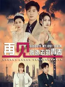 再見我逝去的青春&高冷?；拗髲?fù)合（30集）