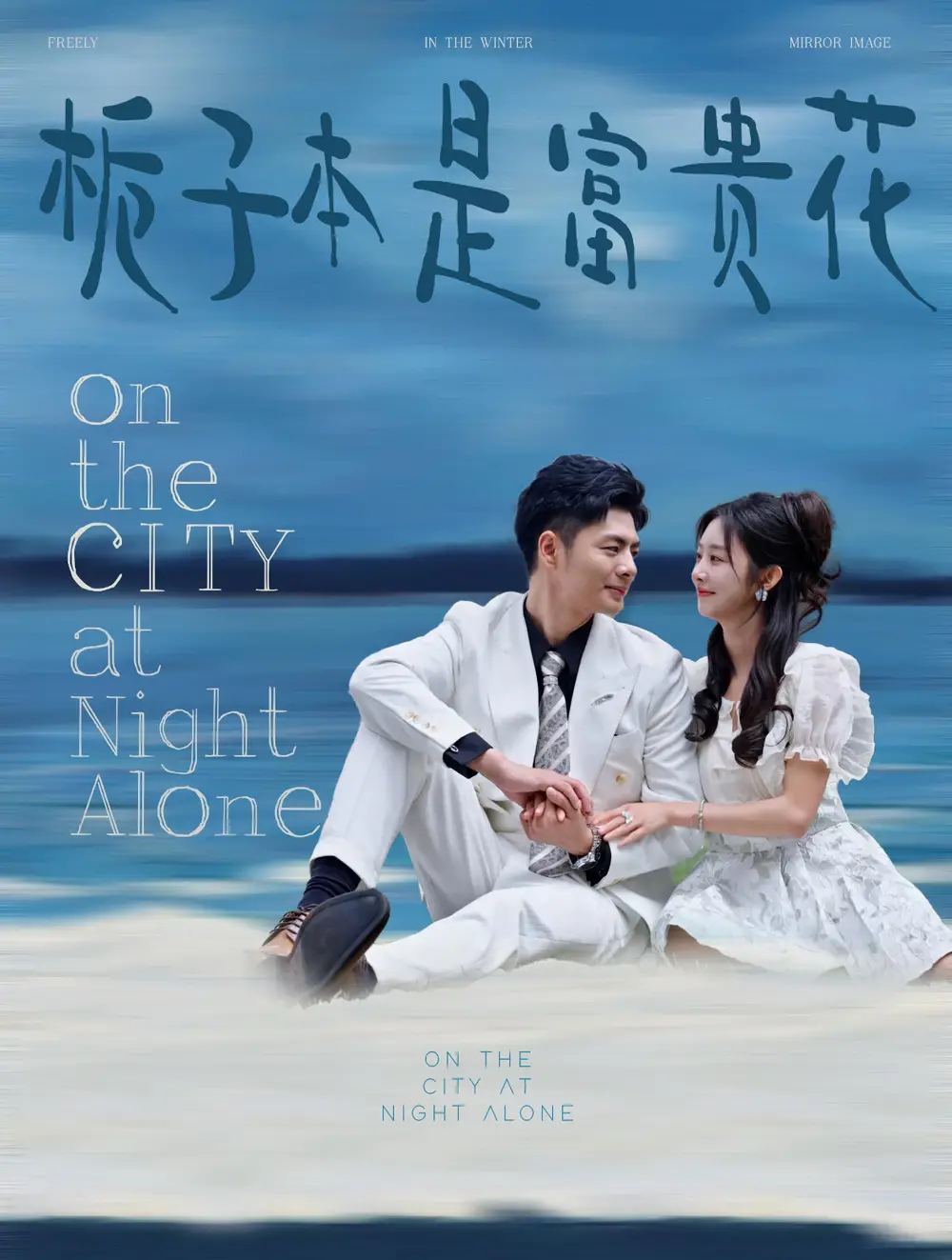 梔子本是富貴花（37集）劇情人物介紹