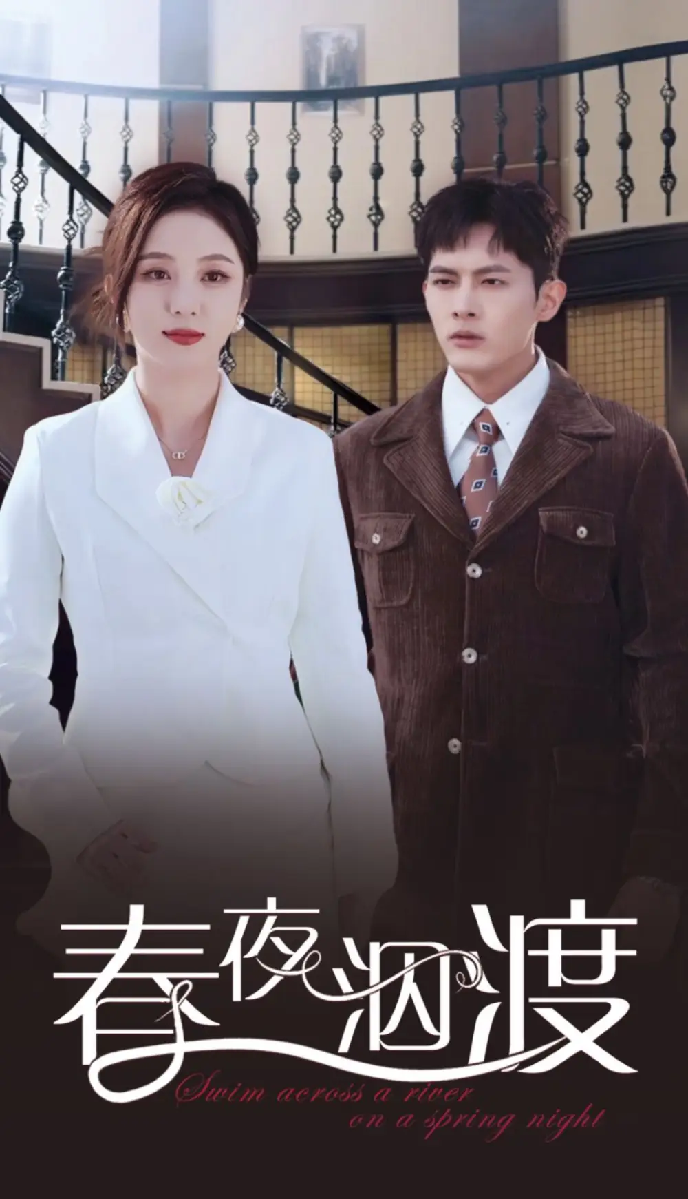 春夜泅渡（76集）千喆＆朱茉顏劇情人物介紹