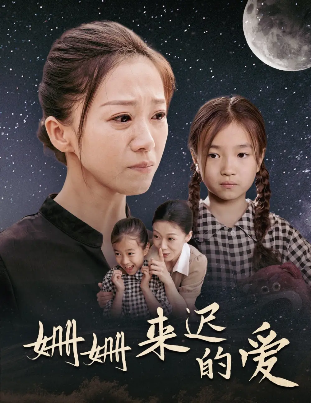 姍姍來遲的愛（55集）劇情人物介紹