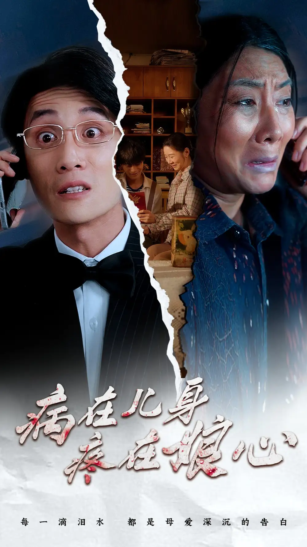 病在兒身疼在娘心（30集）劇情人物介紹