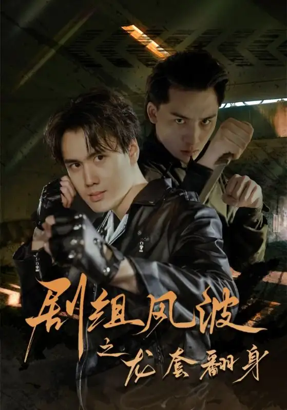 劇組風(fēng)波之龍?zhí)追恚?0集）