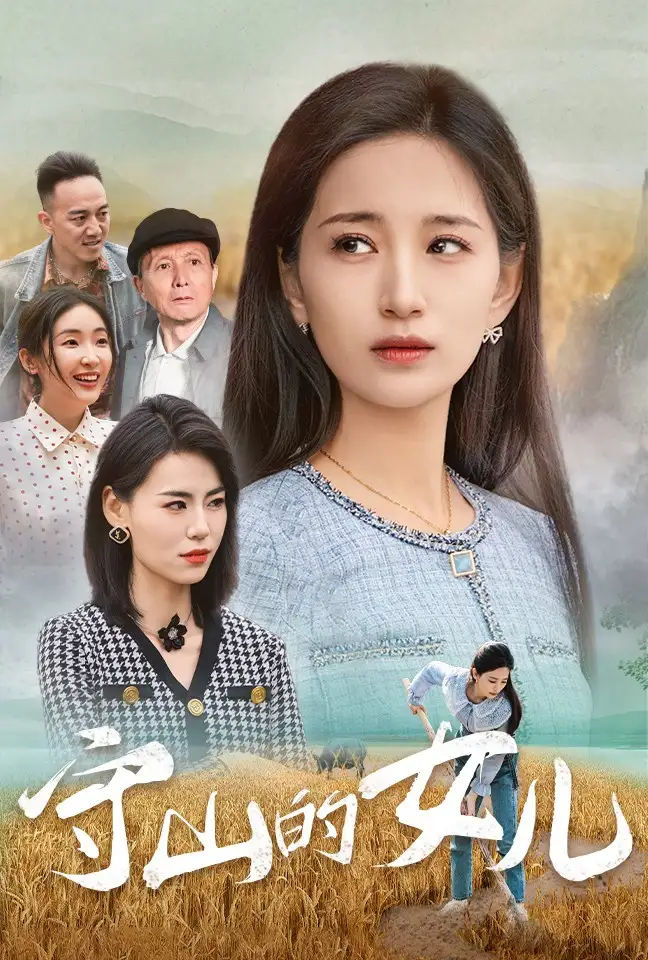 守山的女兒（64集）李雪瑩劇情人物介紹