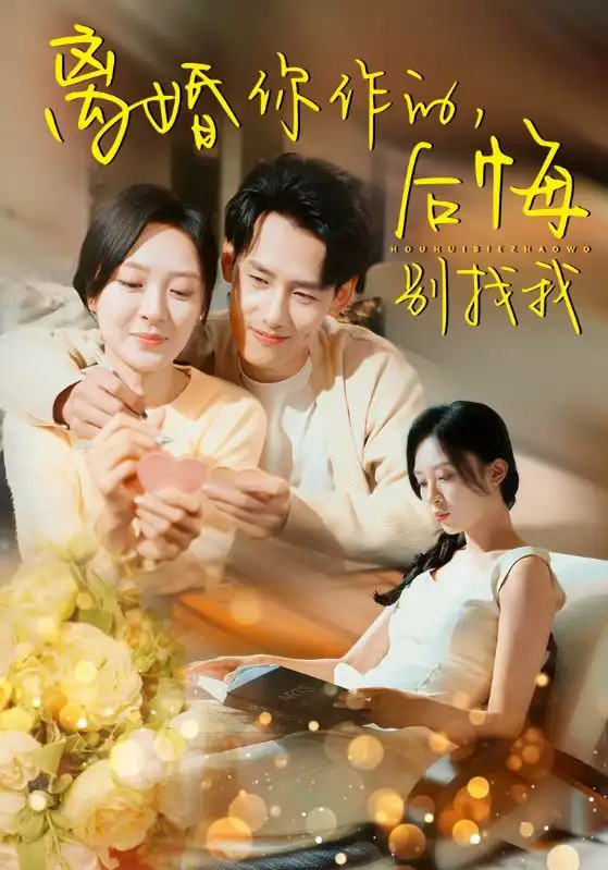 離婚你作的后悔別找我（30集）程琳淼劇情人物介紹