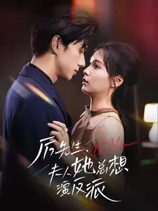 厲先生夫人她總想演反派（60集）陳政陽(yáng)＆左一劇情人物介紹