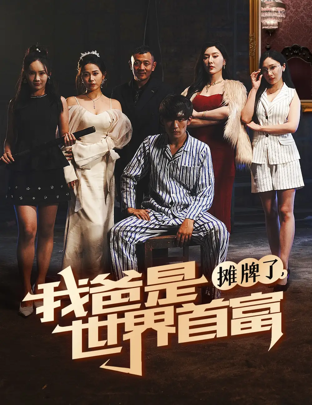 攤牌了我爸是世界首富（60集）杜培源劇情人物介紹