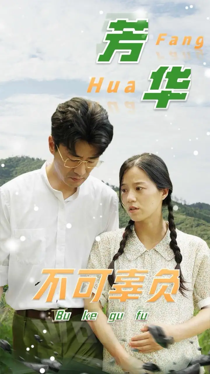 芳華不可辜負（36集）劇情人物介紹