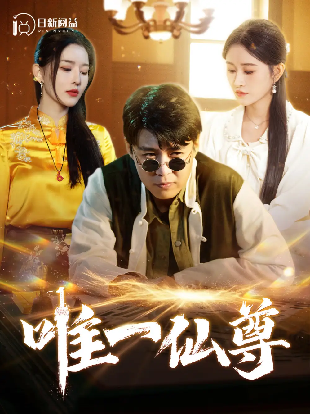 唯一仙尊（100集）韓雨軒＆遠(yuǎn)霞劇情人物介紹
