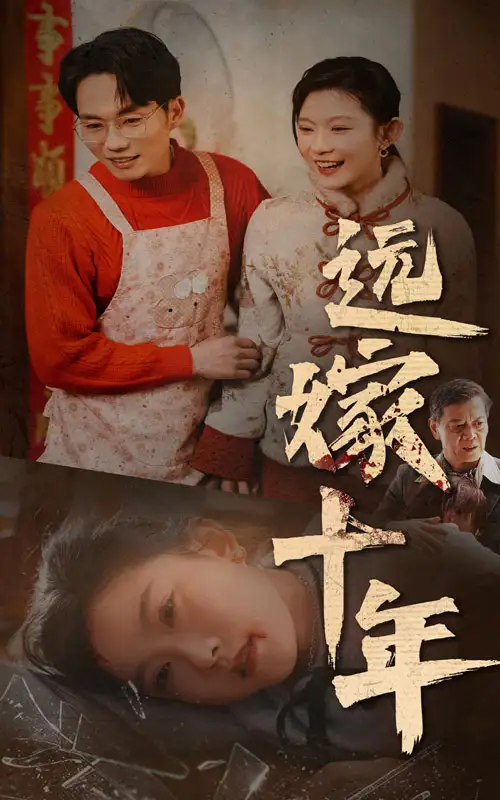 遠(yuǎn)嫁十年（34集）劇情人物介紹