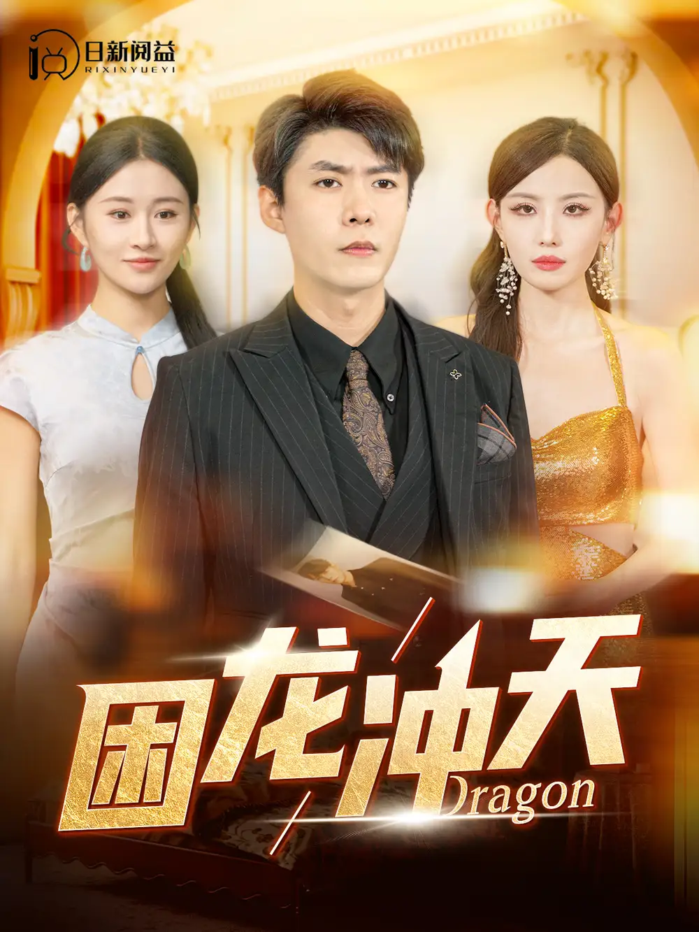 困龍沖天（115集）韓雨軒＆遠霞劇情人物介紹