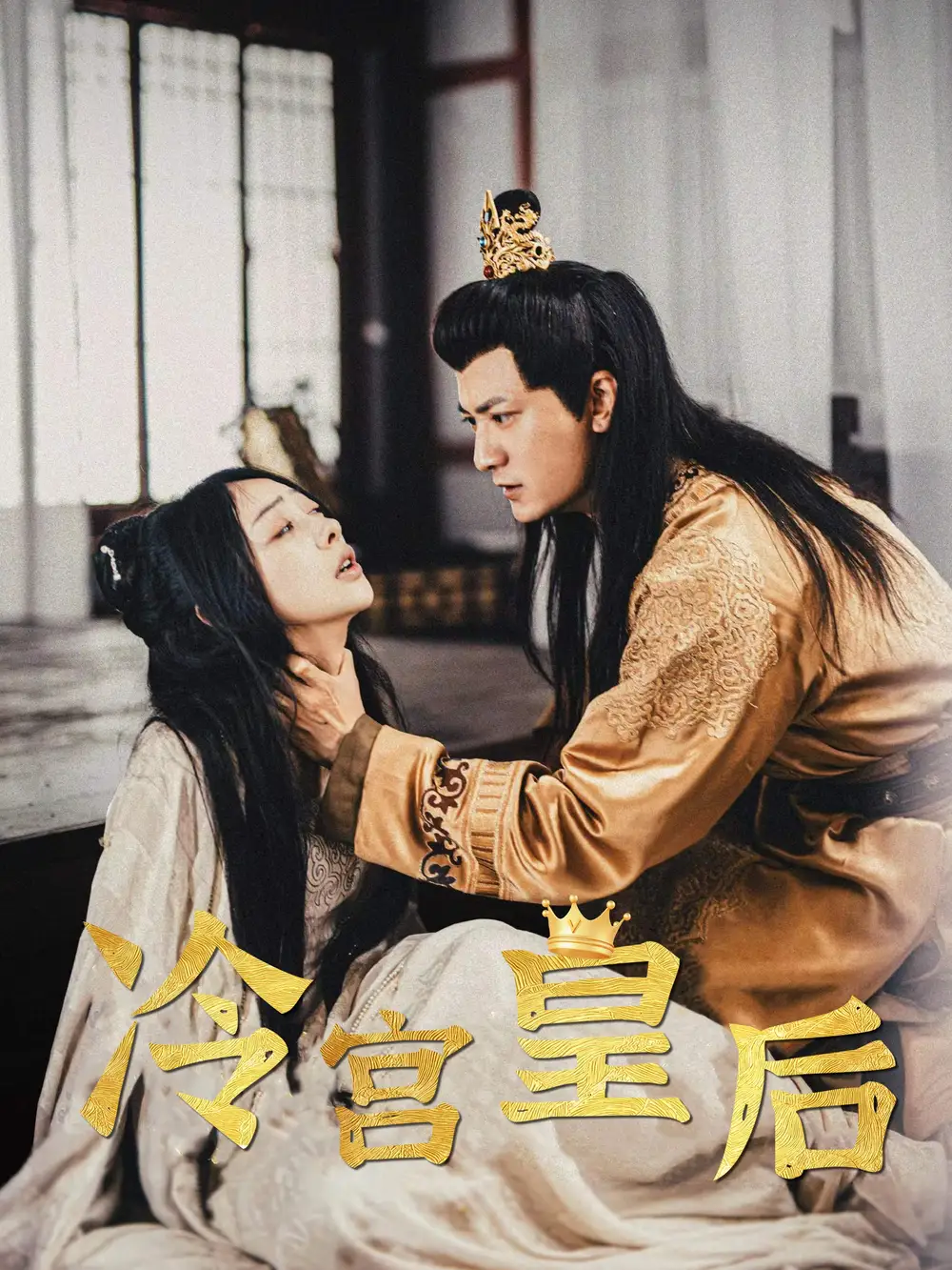 冷宮皇后（99集）王愷杰劇情人物介紹