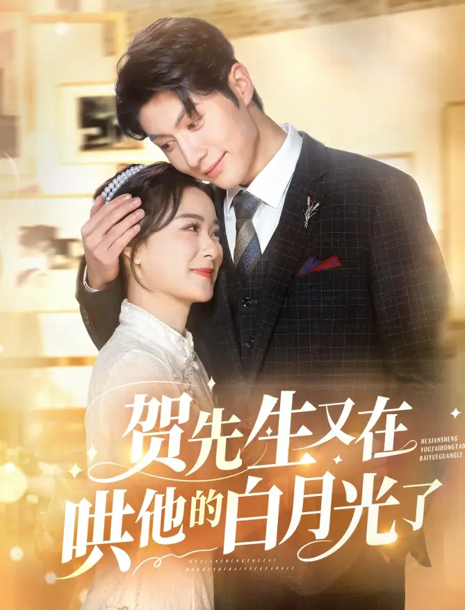 賀先生又在哄他的白月光了（60集）王宇婧&袁祎晴劇情人物介紹