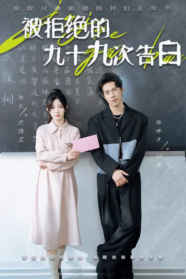 被拒絕的九十九次告白（56集）陸元?jiǎng)∏槿宋锝榻B