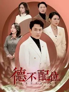 德不配位（45集）劇情人物介紹