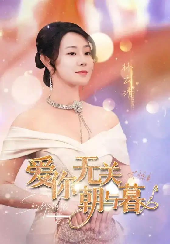 愛你無關(guān)朝與暮&惟愿重逢未嫁時(shí)（91集）劇情人物介紹