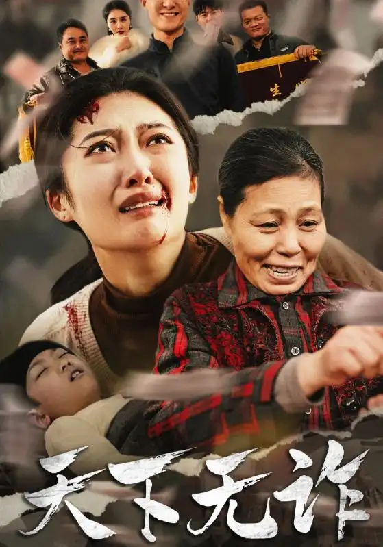 天下無詐（36集）劇情人物介紹