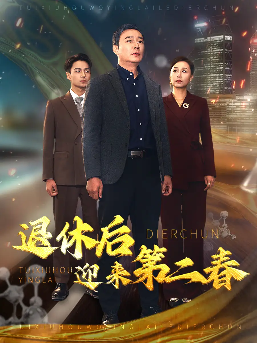 退休后迎來(lái)第二春&風(fēng)云再起晚晴時(shí)（66集）劇情人物介紹