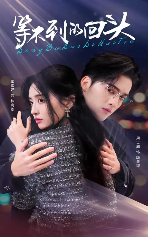 等不到的回頭（35集）周士超＆張嘉妤劇情人物介紹