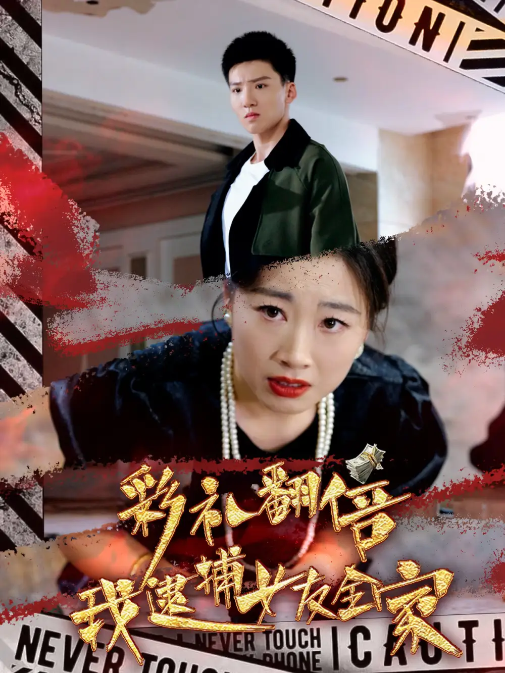 彩禮翻倍我逮捕女友全家（65集）霍文琦劇情人物介紹