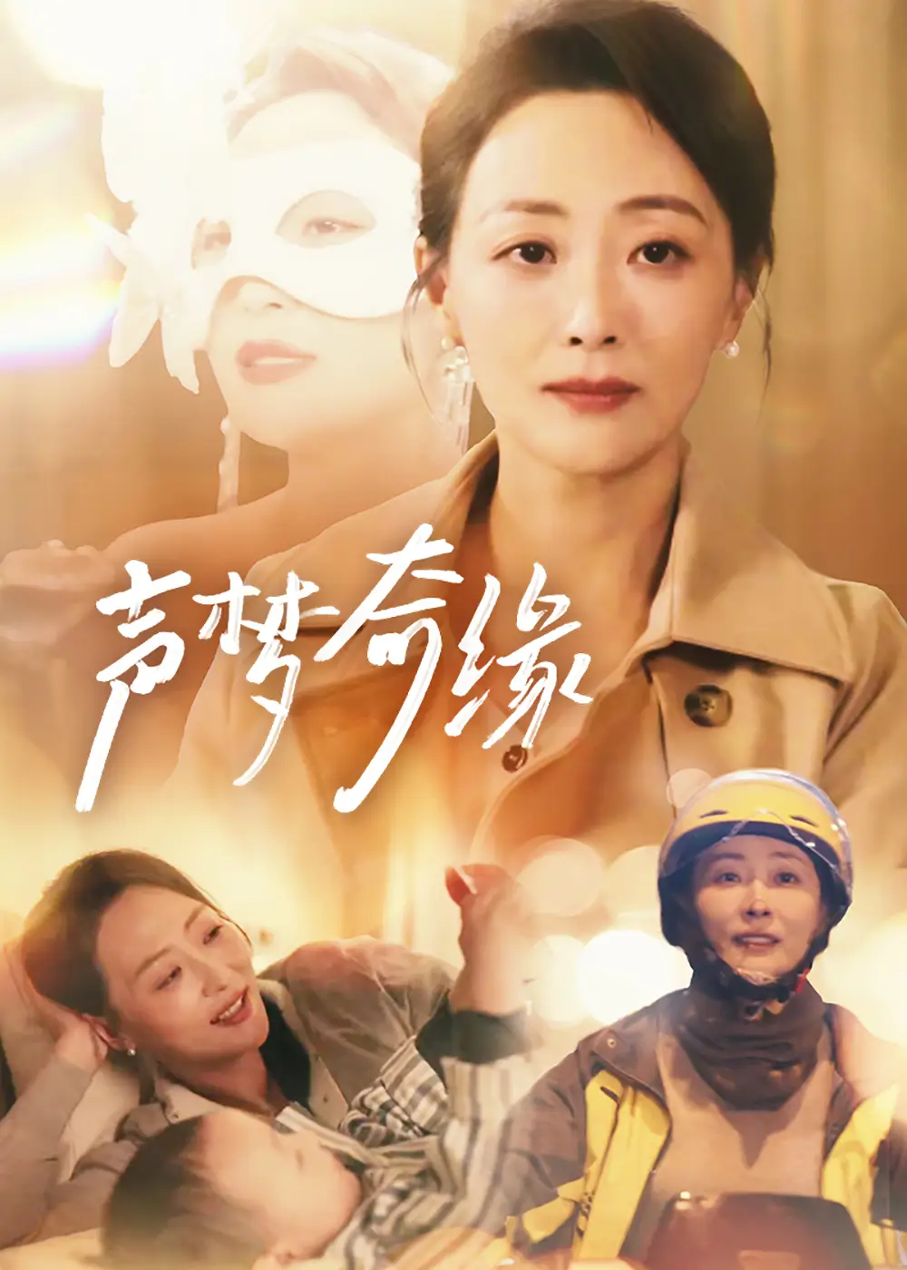 聲夢奇緣（61集）劇情人物介紹