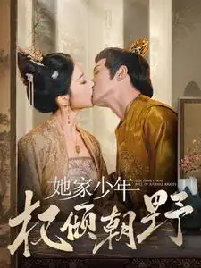 她家少年權(quán)傾朝野（80集）明川＆初五劇情人物介紹