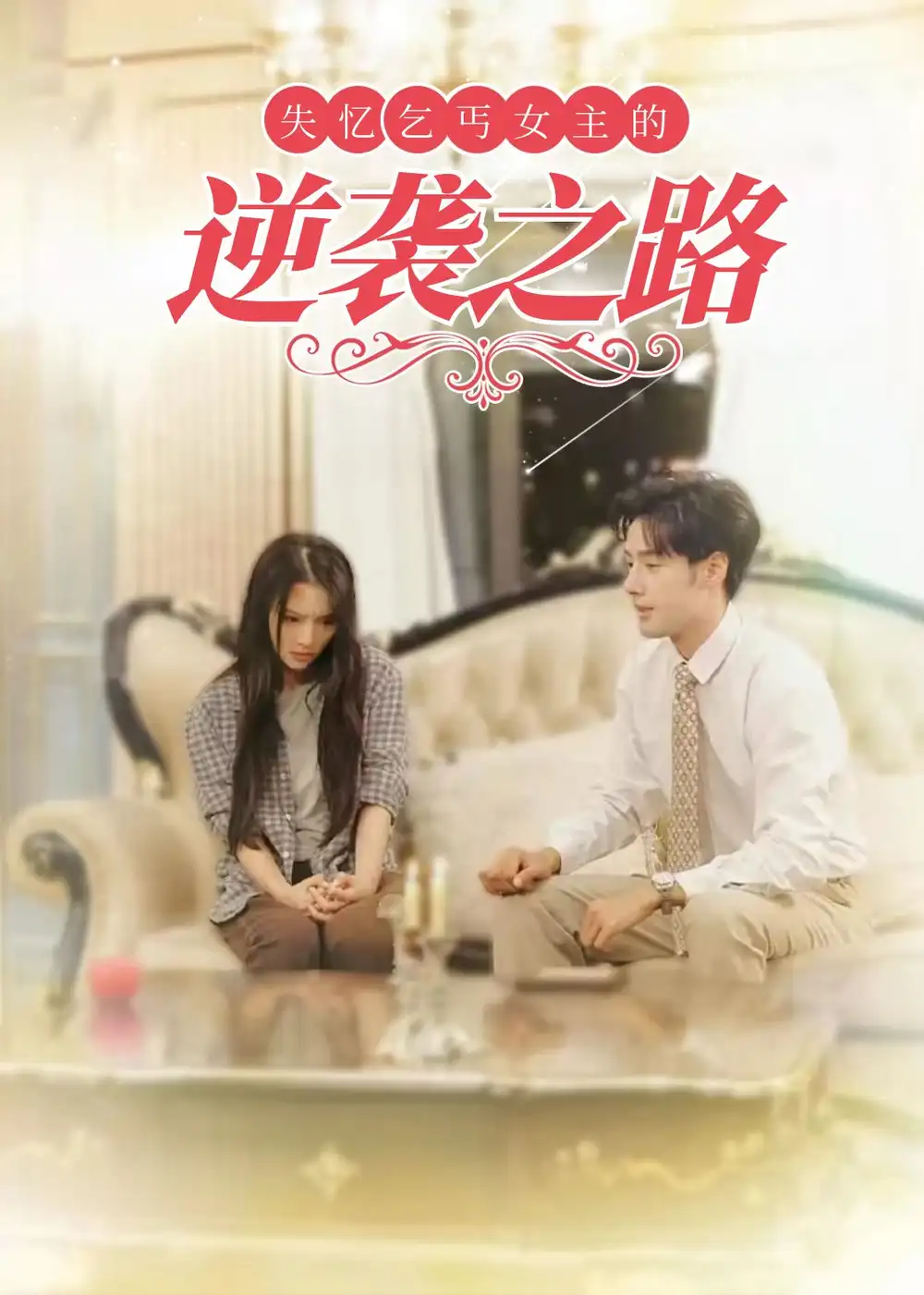 失憶乞丐女主的逆襲之路＆棄婦榮耀（35集）劇情人物介紹