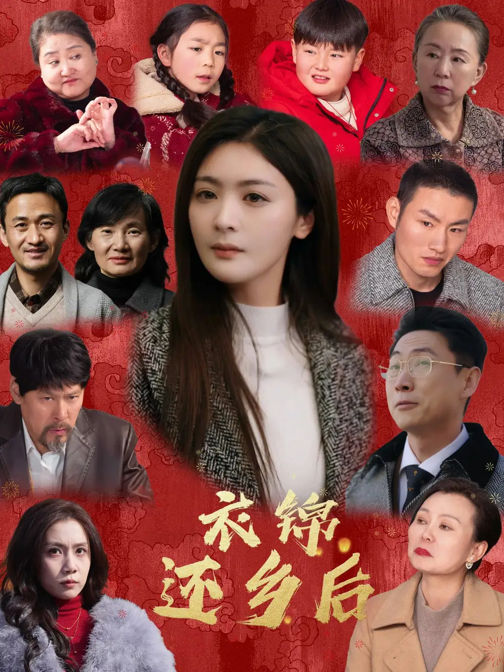 衣錦還鄉(xiāng)后（36集）鐘熙&王藝璇劇情人物介紹