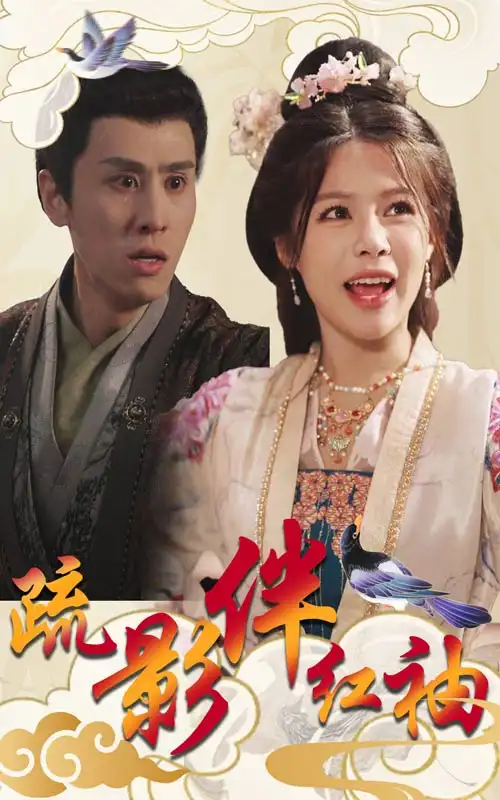 疏影伴紅袖（40集）右智園&王寒陽(yáng)劇情人物介紹