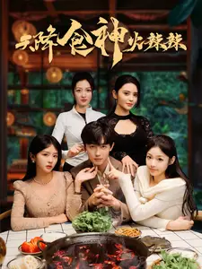 天降食神火辣辣（72集）劇情人物介紹