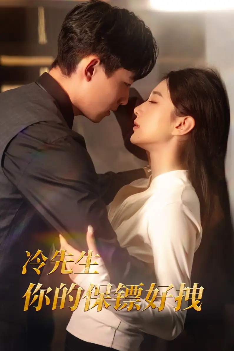 冷先生你的保鏢好拽（44集）劇情人物介紹