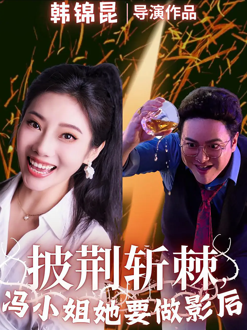 披荊斬棘馮小姐她要做影后（32集）劇情人物介紹