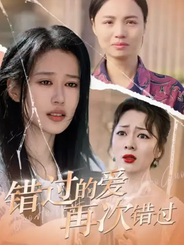 錯過的愛再次錯過（30集）劇情人物介紹