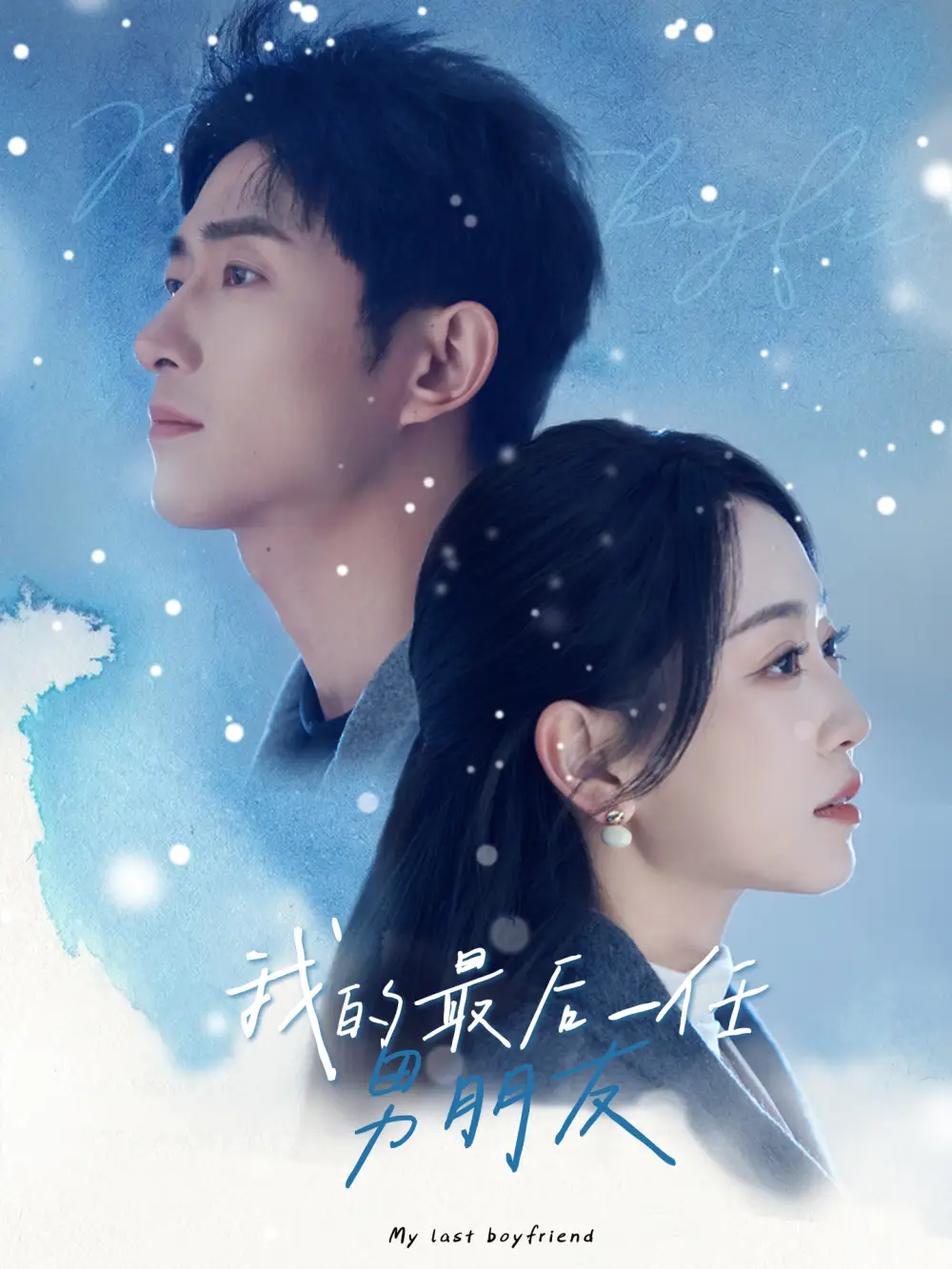 我的最后一任男朋友（77集）王凱沐＆姚宇晨劇情人物介紹